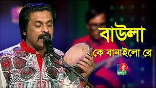 Baula K Banailo Re | বাউলা কে বানাইলো রে | Pinto Ghosh | Hason Raja | Folk Song | Bangla Song 2021