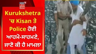 Kurukshetra 'ਚ Kisan ਤੇ Police ਹੋਈ ਆਹਮੋ-ਸਾਹਮਣੇ, ਜਾਣੋ ਕੀ ਹੈ ਮਾਮਲਾ | News18 Punjab