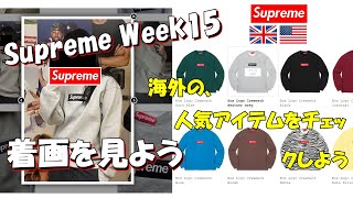 【Supreme】 二本立て！明日の発売前に、海外人気と着画をみよう Week15 Box Logo Crewneck シュプリーム '22F/W