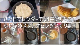 ハンドブレンダーで卵白泡立ててスフレ作ります