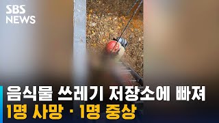 음식물 쓰레기 저장소에 빠져 1명 사망 · 1명 중상 / SBS