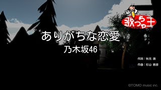 【カラオケ】ありがちな恋愛 / 乃木坂46