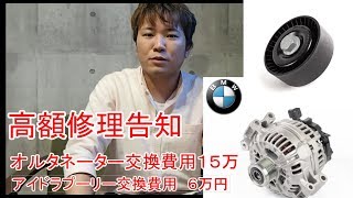 【悲報】BMW高額修理告知 修理代２１万円かかるそうです