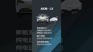 买车前必看AION LX优缺点解析