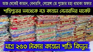 কাতান,বেনারসি,লেহেঙ্গা তে পুজোর মহা ধামাকা অফার |benarasi collection santipur |jharna saree centre