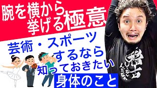 横から腕を挙げる極意！「スポーツ・芸術をするなら知っておきたい身体のこと」【フィジカリストOuJi】