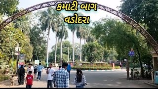 કમાટી બાગ વડોદરા || kamati bag baroda ||