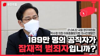 189만 명의 공직자가 잠재적 범죄자입니까?