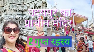 #उदयपुर का प्रसिद्ध||प्राचीन||चमत्कारी मंदिर#2 गुप्त रहस्य#Udaipur Rajasthan