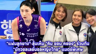 'แฟนลูกยาง' ลุ้นเห็น 'คิม ยอน คยอง' ร่วมทีม 'นักวอลเลย์บอลหญิงไทย' แมตช์พิเศษ