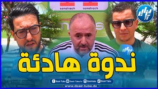 هكذا علق رجال الإعلام على أطوار الندوة الصحفية للناخب الوطني جمال بلماضي ندوة هادئة على غير المعتاد