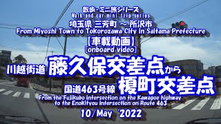 220510【車載動画】R254 藤久保交差点からR463榎町交差点　[Onboard video] Fujikubo intersection to Enomachi intersection