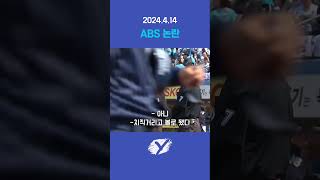 역대급 ABS 논란 | 240414