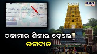 ଠକାମୀର ଶିକାର ହେଲେ ଭଗବାନ | Odia News Live Updates | Latest Odia News | Samayalive