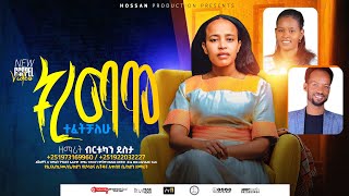 ''Tiramaamo'' /ትረማሞ/ የሚል የዘማሪት ብርቱኳን ደስታ አድስ የሀዲይሳ መዝሙር ተለቀቀ። Subscribe ያድርጉ