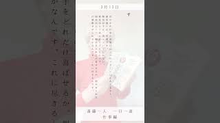 #斎藤一人 #銀座まるかん #一日一語 #仕事編 #3月13日