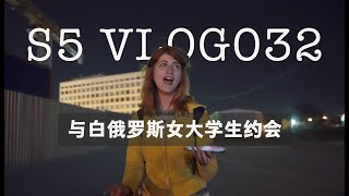 第5季vlog032 与白俄罗斯女大学生约会！房车环球自驾到白俄罗斯，被女粉丝邀请晚上去她家！