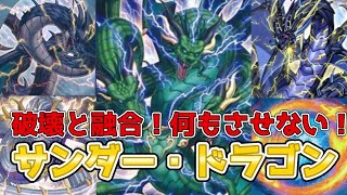 【遊戯王ADS＆ゆっくり実況】サンダードラゴン「毎ターン連続破壊！規制されても止まらない！止めるのは誰だ！？」