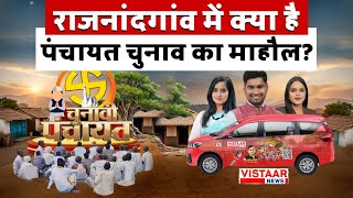 Chunavi Panchayat: Rajnandgaon के सोमनी गांव में क्या है पंचायत चुनाव का माहौल? | Episode -14