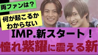 【TOBE】IMPACTors改めIMP新スタート！可愛すぎる平野推しのIMP.佐藤新両ファンの反応【反応集】