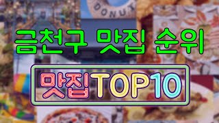 금천구 맛집 TOP10