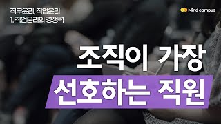 직무윤리직업윤리 1강-청렴하고 믿음직한 직원