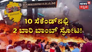 Blast At Rameshwaram Cafe In Bengaluru | ಕೆಫೆ ಬಾಂಬ್ ಸ್ಫೋಟದಲ್ಲಿ 9 ಮಂದಿಗೆ ಗಾಯ! | News18 Kannada