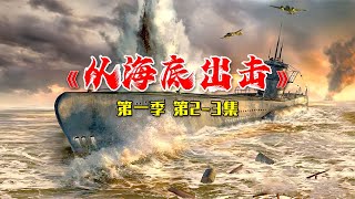 《從海底出擊》最真實的潛艇海戰片，根據自傳改編的經典之作 #电影 #电影解说 #影视 #影视解说 #剧情