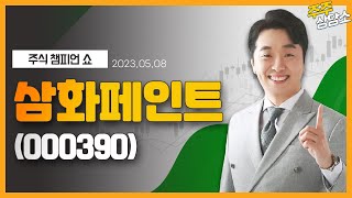 삼화페인트(000390)_문현진 전문가_종목 상담 (20230508)