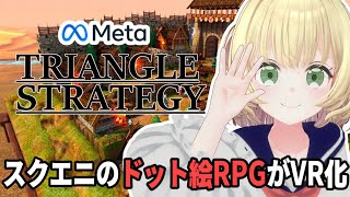 【Meta Quest】スクエニのドット絵RPGがVR化！トライアングルストラテジー/TRIANGLE STRATEGY【メタクエスト】【日本語】