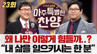 콜링갓 수어 통역사 '박용숙 목사', K-가스펠 수상자들과 함께하는 아특찬! l 나에게 특별한 찬양은? - 아주 특별한 찬양 23회 [풀영상]