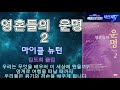 서태연tv 영혼들의 운명 2 마이클 뉴턴 김도희 옮김 우리는 무엇을 배우러 이 세상에 왔을까