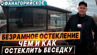 Чем и как остеклить беседку. Безрамное остекление в Фанагорийском Горячий ключ