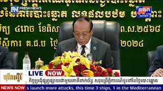 ទូរទស្សន៍ព័ត៌មាន Fresh News ផ្សាយផ្ទាល់៖ កិច្ចប្រជុំផ្សព្វផ្សាយជាមួយភាគីពាក់ព័ន្ធ ស្ដីពី .