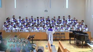 20190901 : 노래로 주 찬양 : 동숭교회 벧엘 찬양대