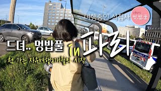 산티아고자전거순례길1.인천출발_파리도착 #파리공항근처호텔