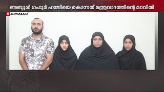 കാസർകോട്ടെ പ്രവാസിയുടെ കൊല മന്ത്രവാദത്തിന്റെ മറവിൽ; പ്രതികളോട് രോഷാകുലരായി നാട്ടുകാർ | Kasargod