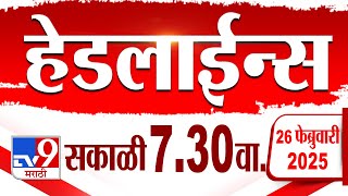 Tv9 Marathi हेडलाईन्स | Tv9 Marathi News Headline | 7:30 AM | 26 February 2025 : Updated Headlines