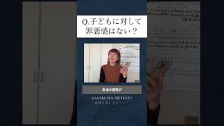 Q「子供に対して罪悪感はない？」 #ブロック解除 #潜在意識 #感情 #心 #悩み #笠村裕子