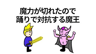 【アニメ】魔力が切れたので踊りで対抗する魔王【コント】【勇者】