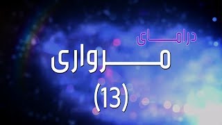 مرواری -  13  Mirwarî