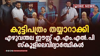 കുട്ടിപത്രം തയ്യാറാക്കി എഴുവന്തല ഈസ്റ്റ് എ.എം. എല്‍.പി സ്‌കൂളിലെ വിദ്യാര്‍ത്ഥികള്‍