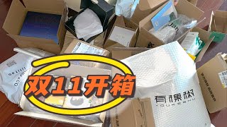 【双11购物开箱1.0】杂七杂八买了一大堆~超爽超下饭