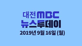 9월 16일 뉴스투데이/대전MBC뉴스