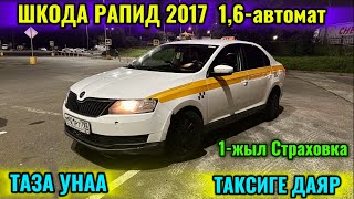 ӨТӨ ТАЗА! ШКОДА РАПИД 2017 1,6-автомат тел👉🏻 #89060835103 ТАКСИГЕ ДАЯР! ЖАКШЫ БАА КОЙДУ! ПРОДАЁТСЯ