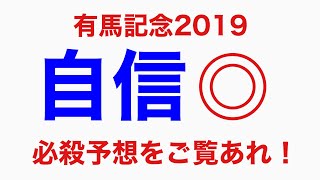 【有馬記念2019】夢を買おう。本命アーモンドアイに勝てる馬！