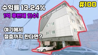 [대구원룸매매]수익률 13.24% 1억 후반대에 인수 가능한 준신축 다가구 주택있습니다[대구하우스몰]