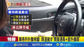 車停戶外像烤爐! 降溫撇步\