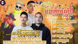 Song Khmer VANNDA G DEVITH បទចម្រៀងពេញនិយមបទ ចម្រៀង  ងពេញនិយម 2024តន្ត្រីដែលមានគុណភាព