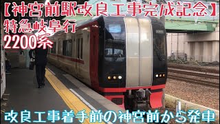 名鉄【神宮前駅改良工事完成記念】工事着手前の神宮前を発車する2200系 特急岐阜行